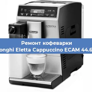 Ремонт клапана на кофемашине De'Longhi Eletta Cappuccino ECAM 44.664 B в Екатеринбурге